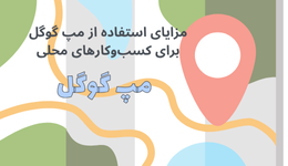  مزایای استفاده از مپ گوگل برای کسب‌وکارهای محلی